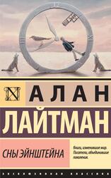 Сны Эйнштейна, Лайтман А., 2018