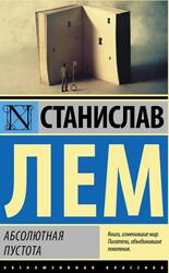 Абсолютная пустота, Сборник, Лем С.Г., 2019