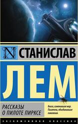 Рассказы о пилоте Пирксе, Сборник, Лем С.Г.