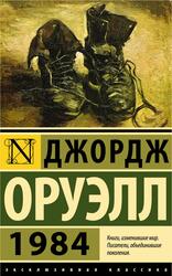 1984, Оруэлл Д., 2022