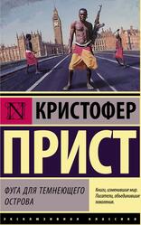 Фуга для темнеющего острова, Прист К.