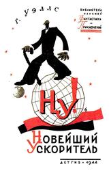 Новейший ускоритель, Уэллс Г., 1944