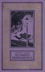 Человек-невидимка, Уэллс Г., 1977