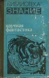 Научная фантастика, Сборник, Гаков В., 1980
