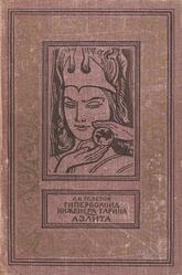 Гиперболоид инженера Гарина, Аэлита, Толстой А.Н., 1963 Гиперболоид инженера Гарина, Аэлита, Толстой А.Н., 1963