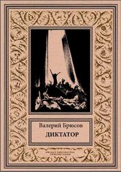 Диктатор, Брюсов В., 2020 Диктатор, Брюсов В., 2020