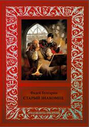 Старый знакомец, Булгарин Ф.В., 2016 Старый знакомец, Булгарин Ф.В., 2016