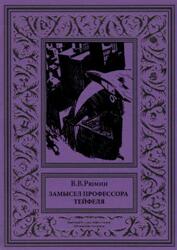Замысел профессора Тейфеля, Рюмин В.В., 2018 Замысел профессора Тейфеля, Рюмин В.В., 2018
