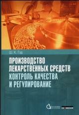 Производство лекарственных средств, контроль качества и регулирование, Гэд Ш.К., Береговых В.В., 2013
