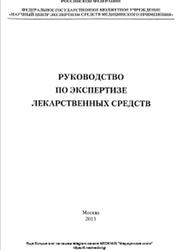 Руководство по экспертизе лекарственных средств, Том 2, Миронов А.Н., 2013