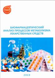 Биофармацевтический анализ процессов метаболизма лекарственных средств, Монография, Гармонов С.Ю., Нугбиеньо Л.К., Киселева Т.А., 2019