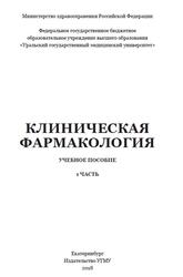 Клиническая фармакология, Часть 1, Изможерова Н.В., 2018
