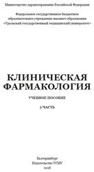Клиническая фармакология, Часть 2, Изможерова Н.В., 2018
