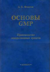 Основы GMP, Производство лекарственных средств, Федотов А.Е., 2012 Основы GMP, Производство лекарственных средств, Федотов А.Е., 2012