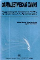 Фармацевтическая химия, Арзамасцев А.П., 2004
