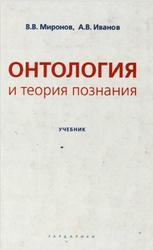 Онтология и теория познания, Миронов В.В., Иванов А.В., 2005