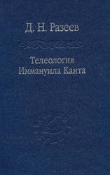 Телеология И.Канта, Разеев Д.Н., 2010