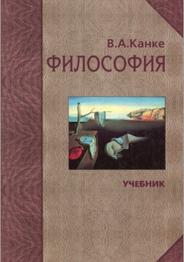 Философия, исторический и систематический курс, учебник для вузов, Канке В.А., 2003