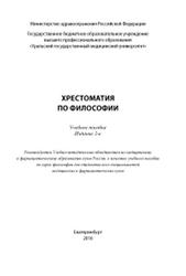 Хрестоматия по философии, Баталов А.А., 2016