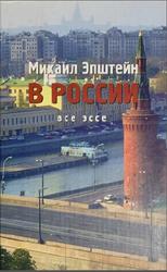 Все эссе, Том 1, В России, Эпштейн М., 2005