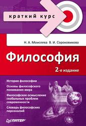 Философия, Краткий курс, Моисеева Н.А., Сороковикова В.А., 2010