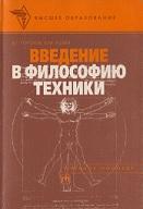 Введение в философию техники, Арзаканян Ц.Г., Горохов В.Г., Розин В.М., 1998