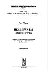 Пессимизм, История и критика, Сёлли Д., 2007