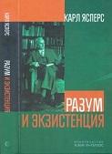 Разум и экзистенция, Ясперс К., Судаков А.К., 2013