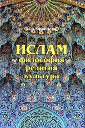 Ислам, Философия, религия, культура, Ефремова Н.В., 2015