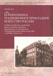 Философия и традиционное прикладное искусство России, Лебедев С.В., 2013