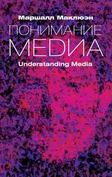 Понимание Медиа, Внешние расширения человека, Маклюэн Г.М., 2003