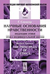 Научные основания нравственности, Индукции этики, Этика индивидуальной жизни, Спенсер Г., 2008