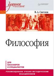 Философия, Учебное пособие, Светлов В.А., 2011