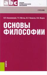 Основы философии, Кохановский В.П., Матяш Т.П., Яковлев В.П., Жаров Л.В., 2015