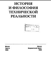 История и философия технической реальности, Котенко В.П., 2009