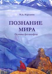 Познание мира, Основы философии, Карманов Н.Д., 2006