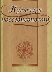 Культура повседневности, Теоретический аспект, Новикова H.Л., 2004