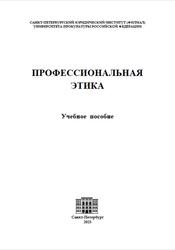 Профессиональная этика, Коршунова О.Н., Головко И.И., Исламова Э.Р., 2023