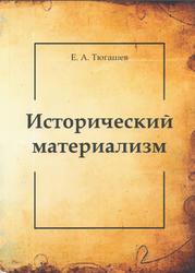 Исторический материализм, Тюгашев Е.А., 2023