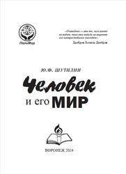 Человек и его Мир, Монография, Шутилин Ю.Ф., 2024