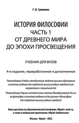 История философии, От Древнего мира до эпохи Просвещения, Часть 1, Гриненко Г.В., 2022