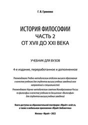 История философии, От XVII до XXI века, Часть 2, Гриненко Г.В., 2022