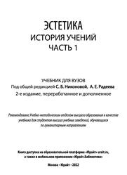 Эстетика, История учений, Часть 1, Никонова С.Б., Радеев А.Е., 2022