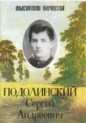 Труд человека и его отношение к распределению энергии, Подолинский С.А.