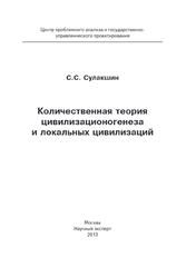 Количественная теория цивилизационогенеза и локальных цивилизаций, Сулакшин С.С., 2013