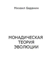 Монадическая теория эволюции, Баданин М.А., 2008