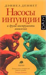 Насосы интуиции и другие инструменты мышления, Деннет Д., 2019