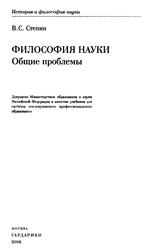 Философия науки, Общие проблемы, Степин В.С., 2006