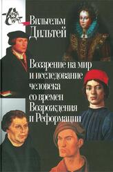 Воззрение на мир и исследование человека со времен Возрождения и Реформации, Дильтей В., 2013