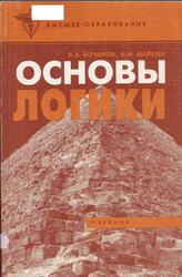 Основы логики, Бочаров В.А., Маркин В.И., 1998